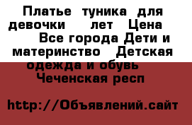 Платье (туника) для девочки 3-4 лет › Цена ­ 412 - Все города Дети и материнство » Детская одежда и обувь   . Чеченская респ.